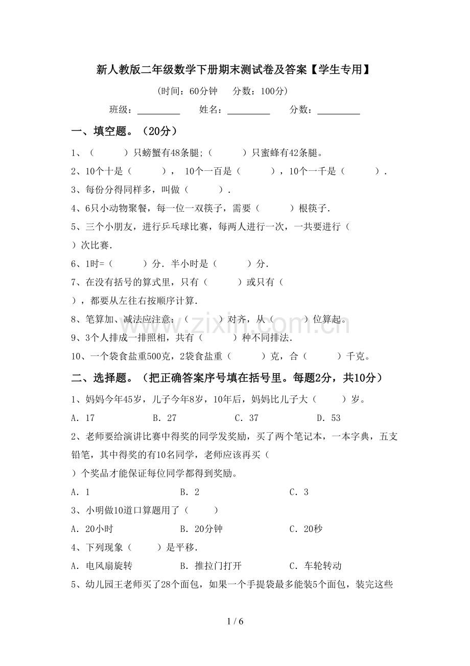 新人教版二年级数学下册期末测试卷及答案【学生专用】.doc_第1页