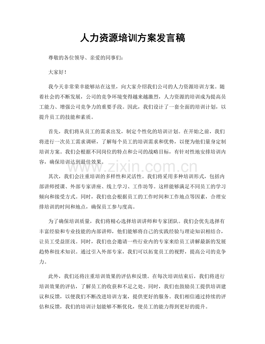 人力资源培训方案发言稿.docx_第1页
