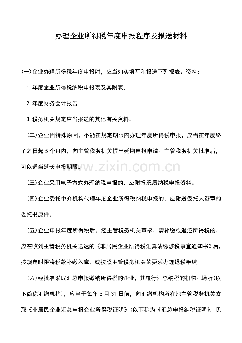 会计实务：办理企业所得税年度申报程序及报送材料.doc_第1页