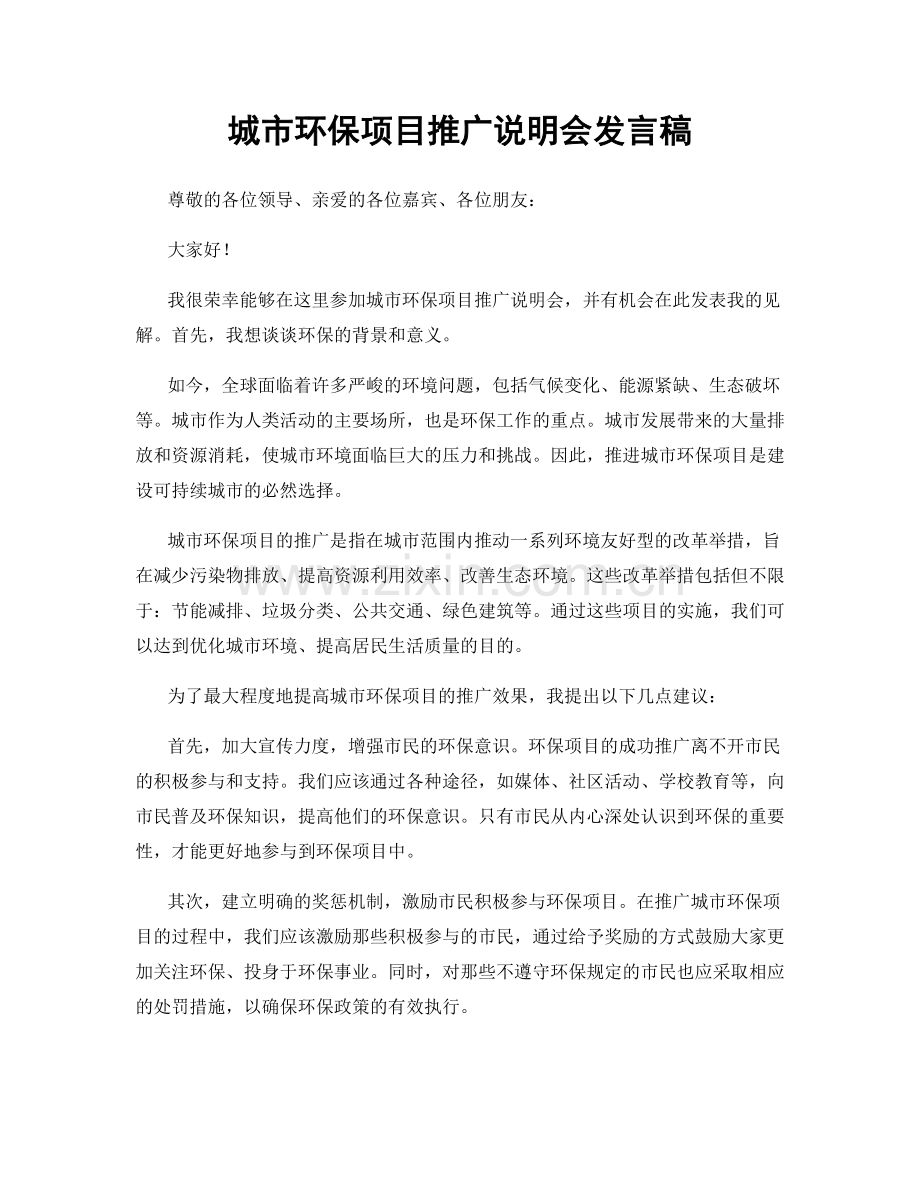 城市环保项目推广说明会发言稿.docx_第1页
