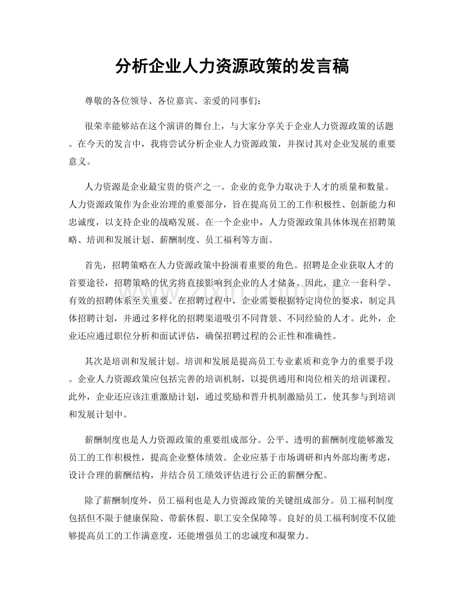 分析企业人力资源政策的发言稿.docx_第1页