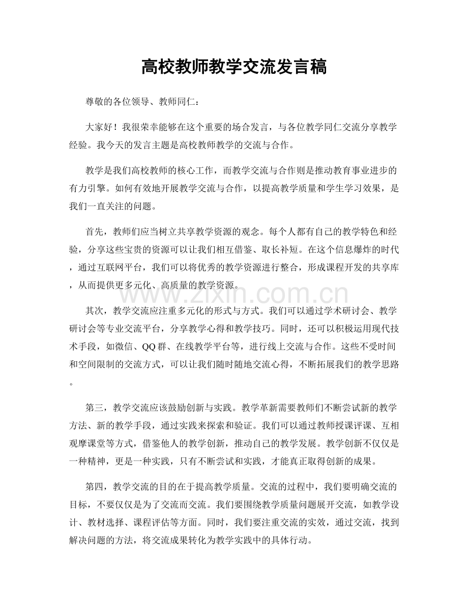 高校教师教学交流发言稿.docx_第1页