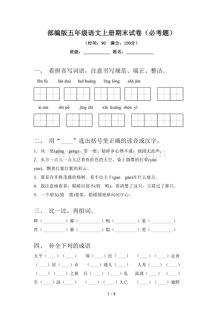部编版五年级语文上册期末试卷(必考题).doc_第1页