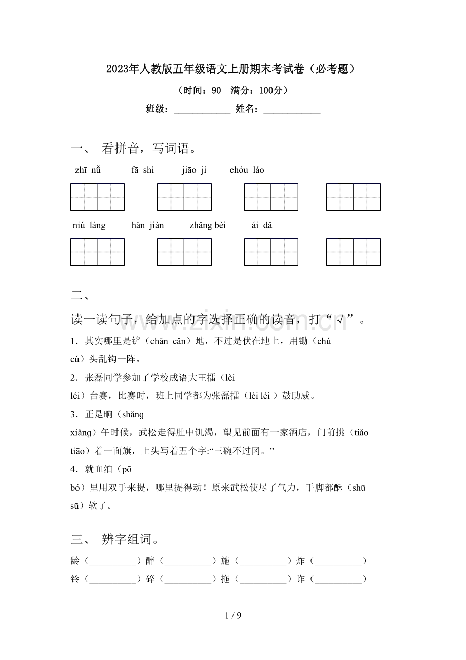 2023年人教版五年级语文上册期末考试卷(必考题).doc_第1页