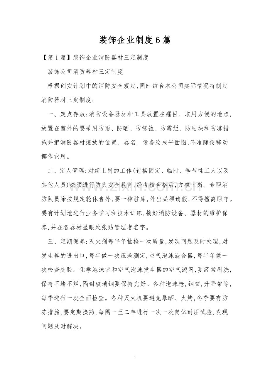 装饰企业制度6篇.docx_第1页