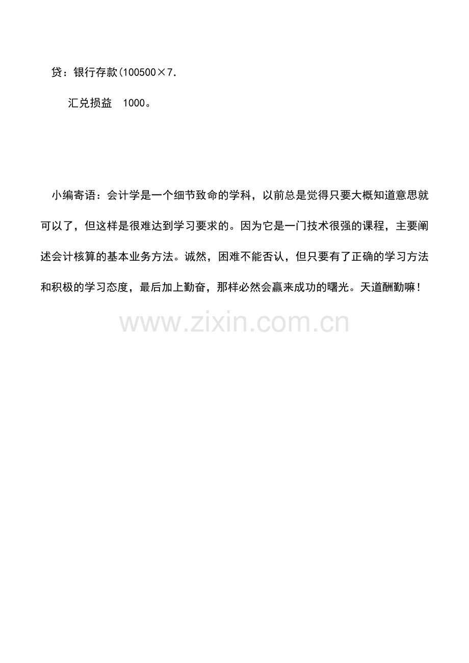 会计实务：关于短期外汇借款的核算内容.doc_第2页