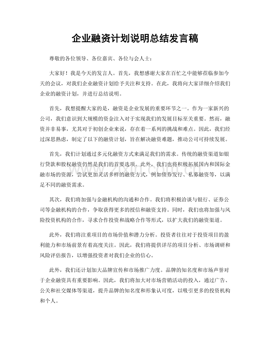 企业融资计划说明总结发言稿.docx_第1页