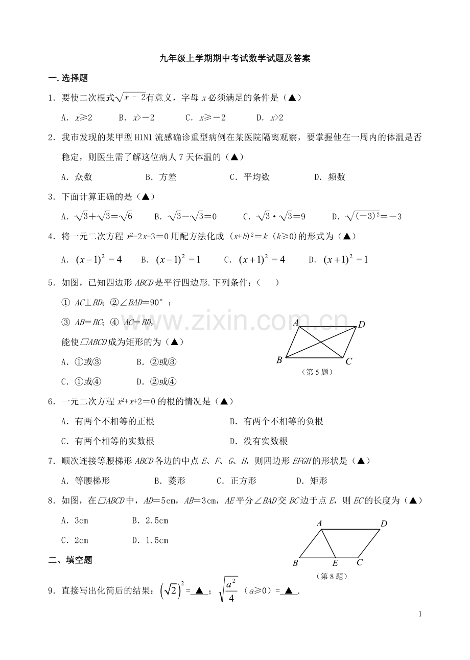 九年级上学期期中考试数学试题及答案全套评分标准.doc_第1页