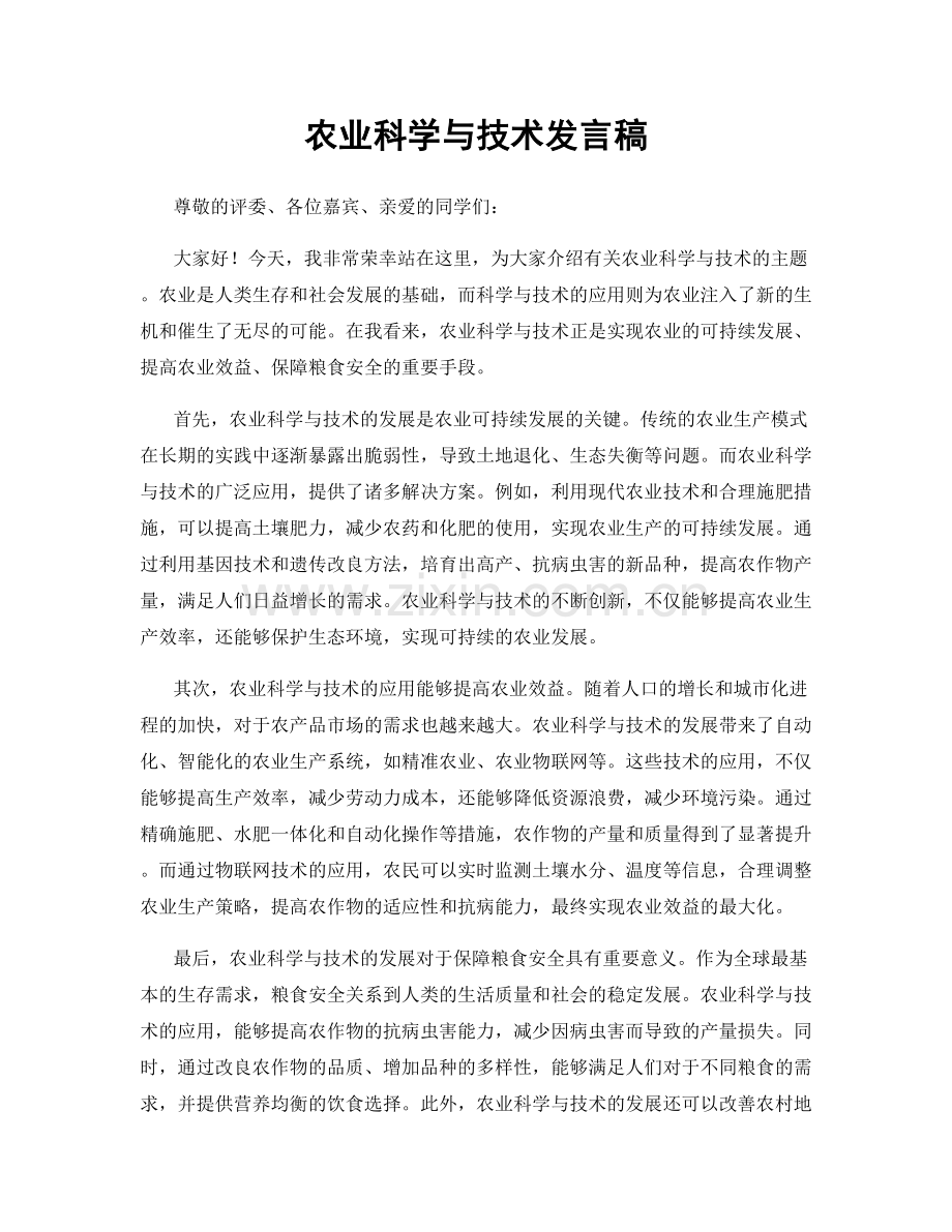 农业科学与技术发言稿.docx_第1页