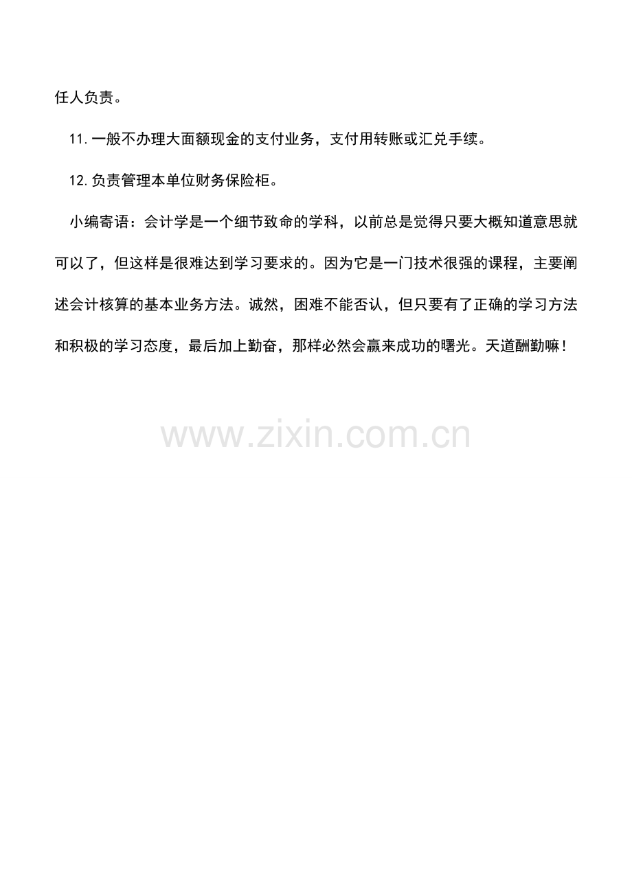 会计实务：事业单位出纳工作职责.doc_第2页