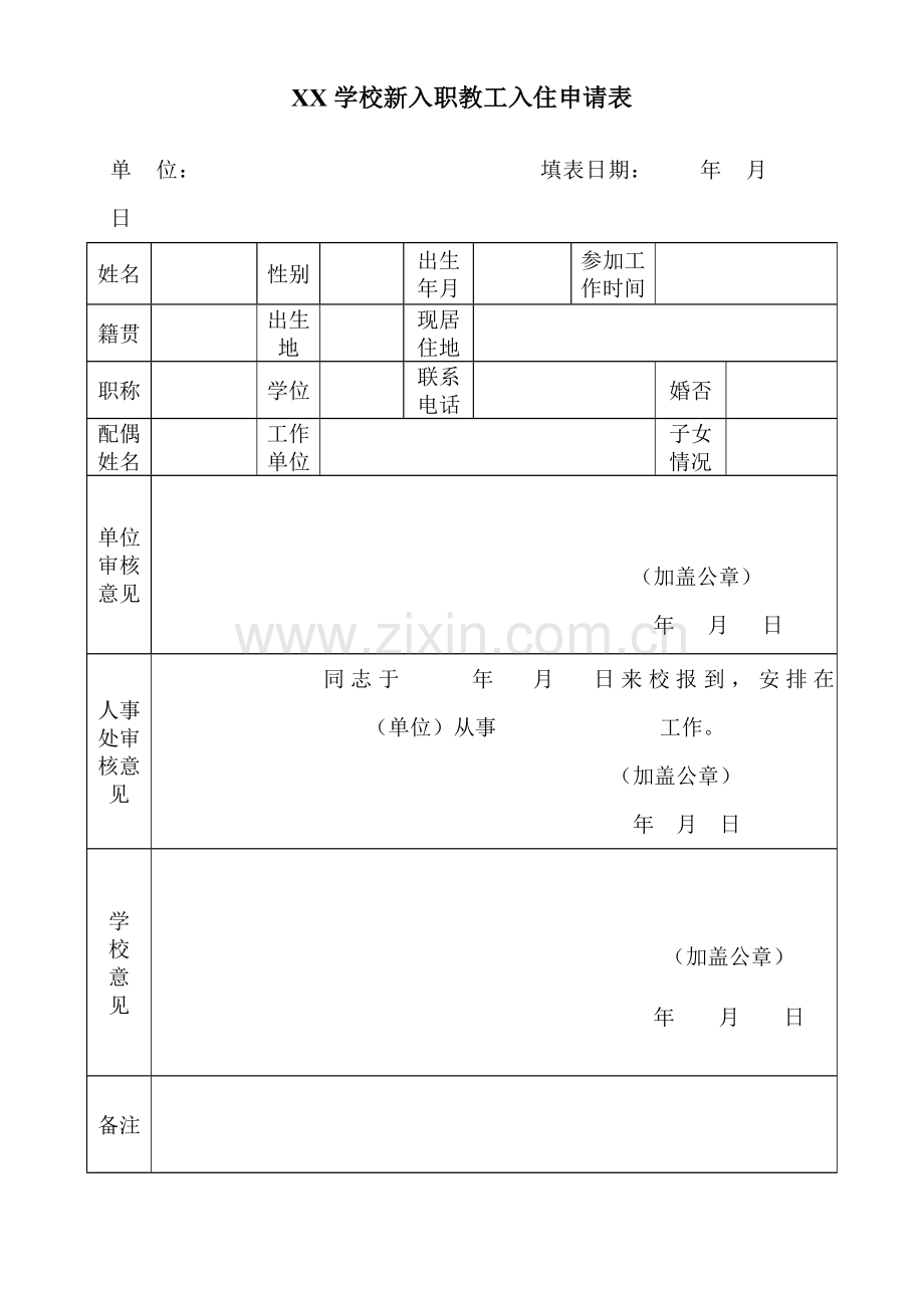XX学校新入职教工入住申请表.doc_第1页