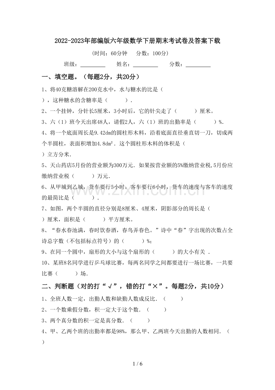 2022-2023年部编版六年级数学下册期末考试卷及答案下载.doc_第1页
