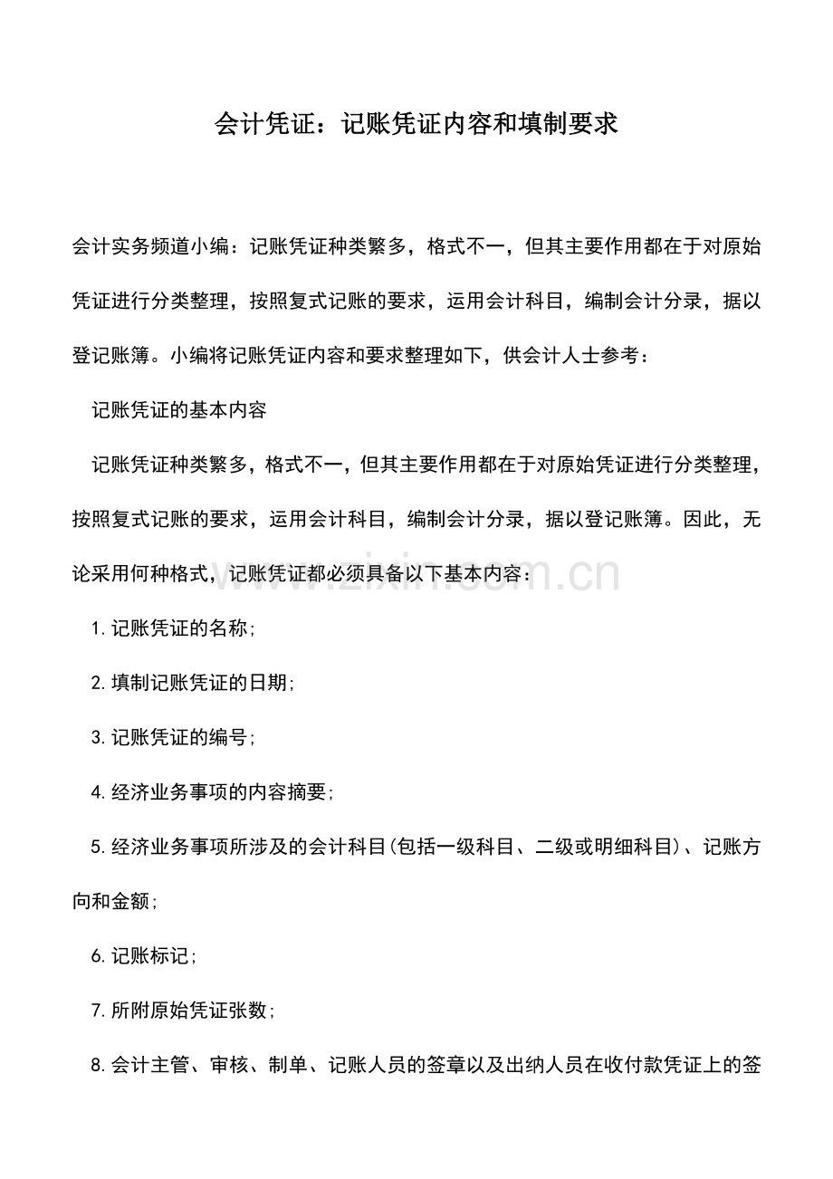 会计实务：会计凭证：记账凭证内容和填制要求.doc_第1页