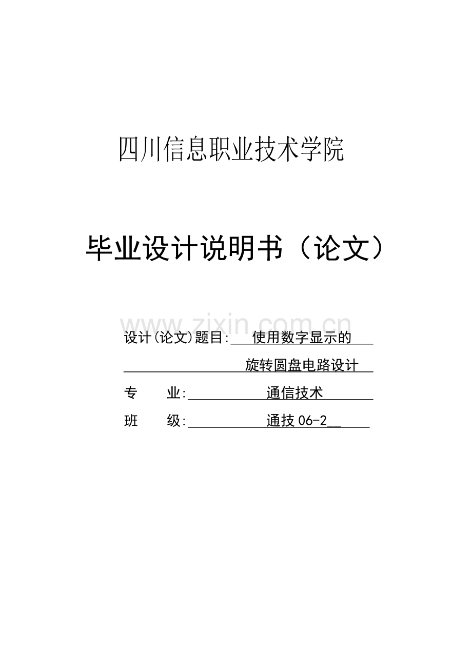 使用数字显示的旋转圆盘电路说明书.doc_第1页