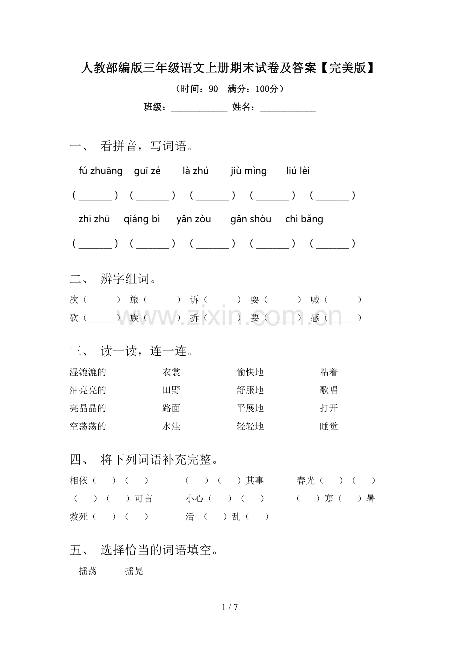 人教部编版三年级语文上册期末试卷及答案.doc_第1页