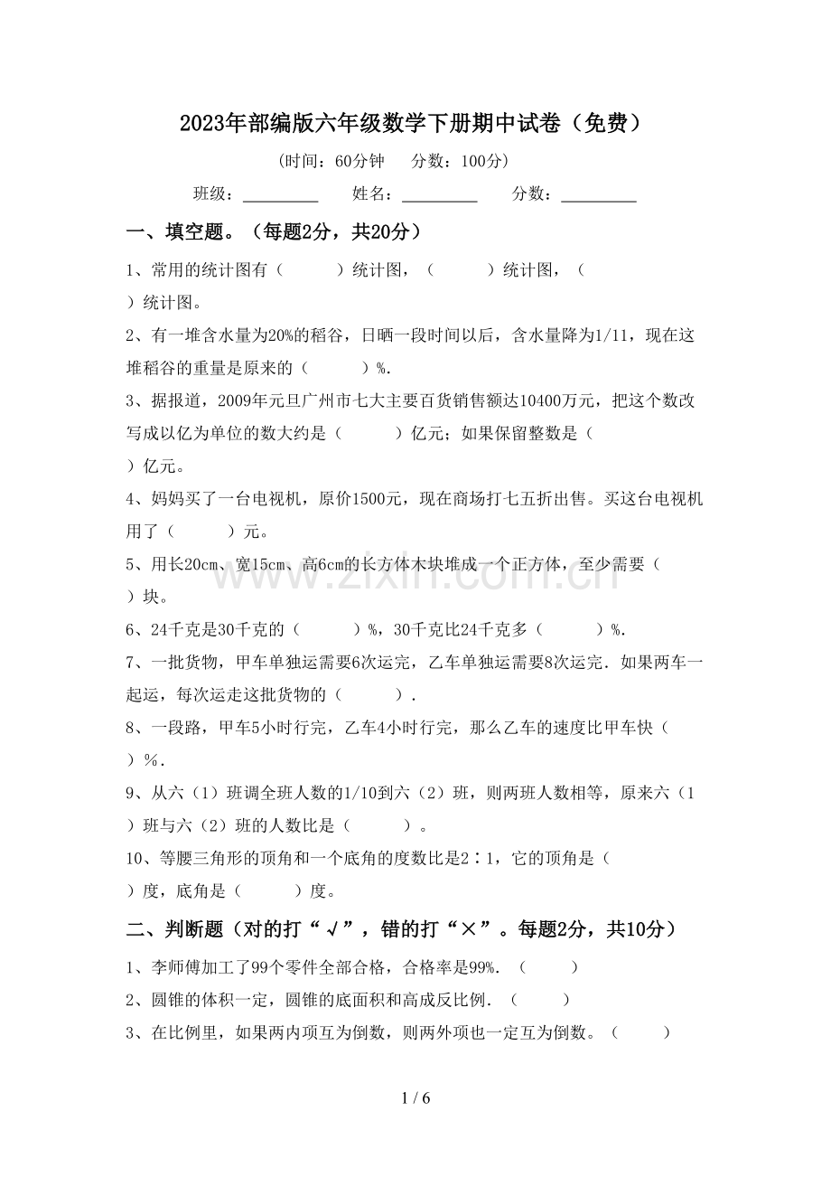 2023年部编版六年级数学下册期中试卷.doc_第1页