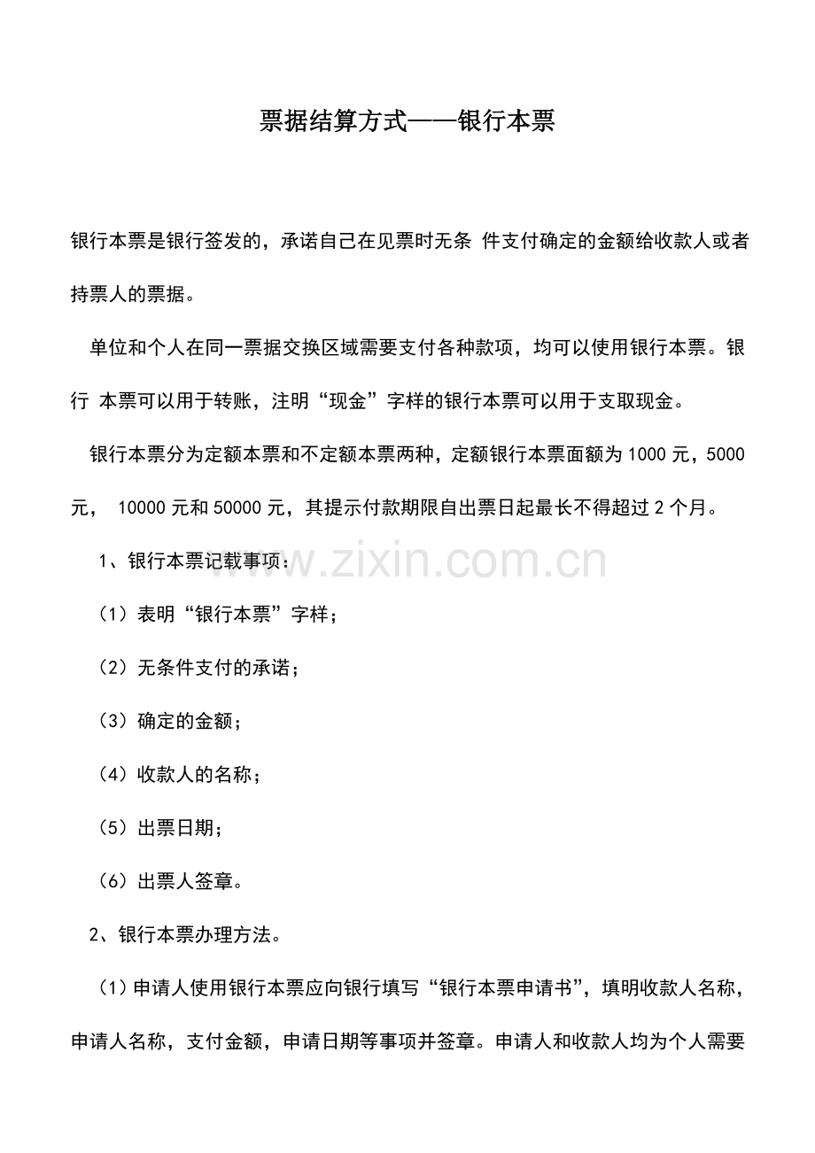 会计实务：票据结算方式——银行本票.doc_第1页
