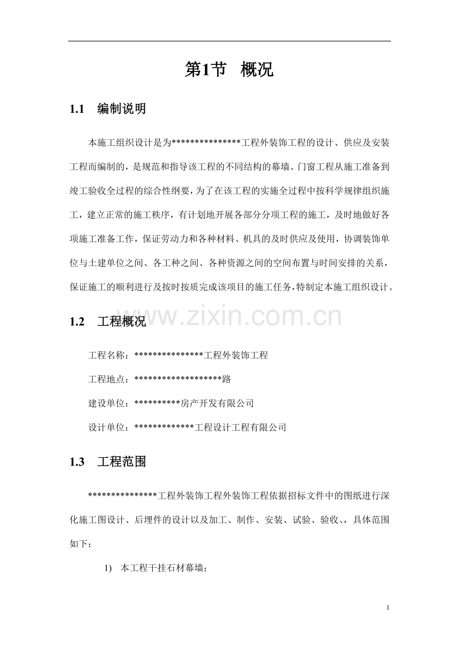 装饰工程施工组织说明.doc_第1页