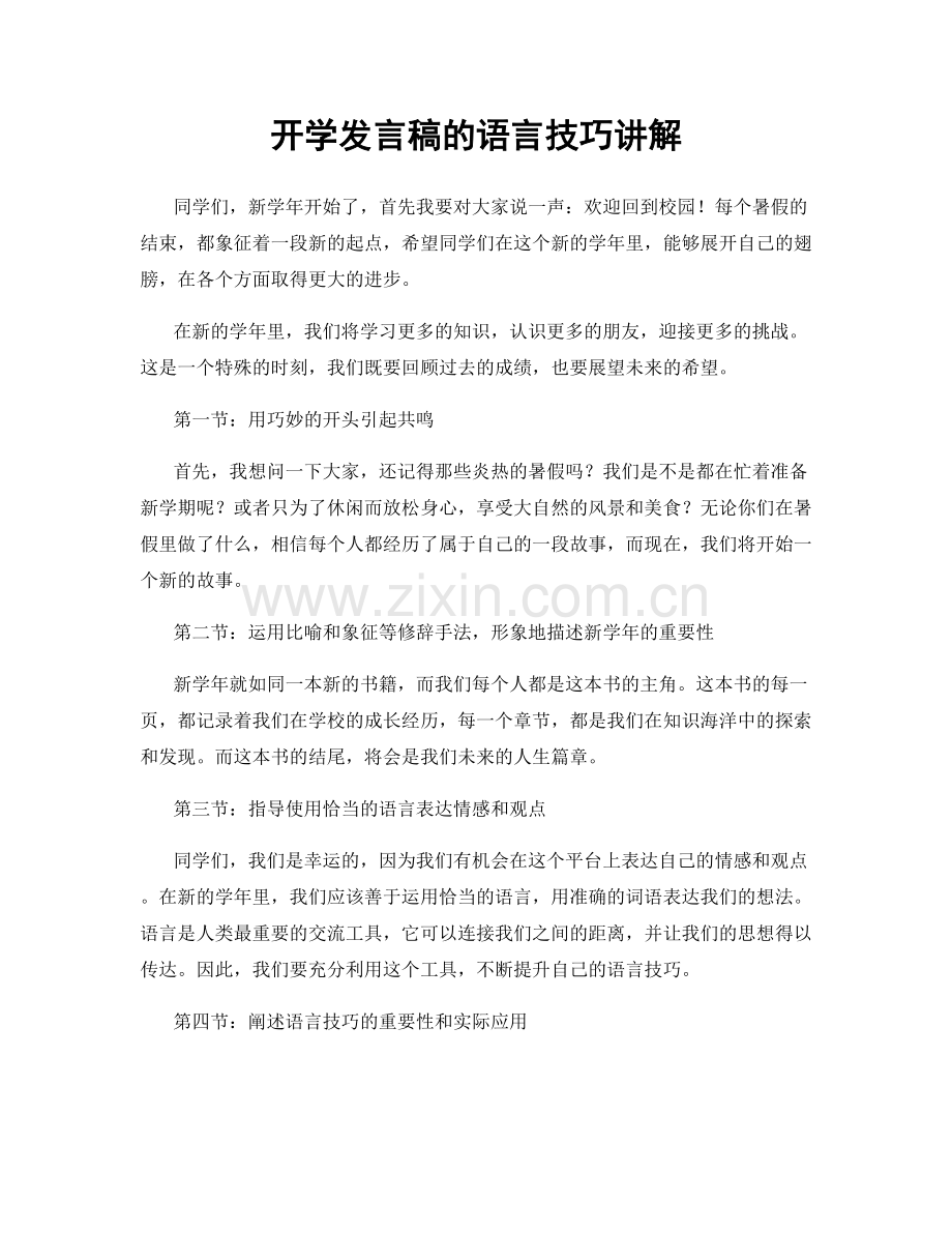 开学发言稿的语言技巧讲解.docx_第1页