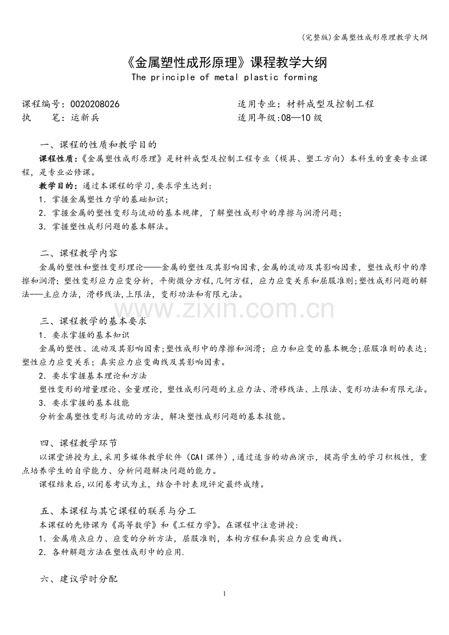 金属塑性成形原理教学大纲.doc_第1页