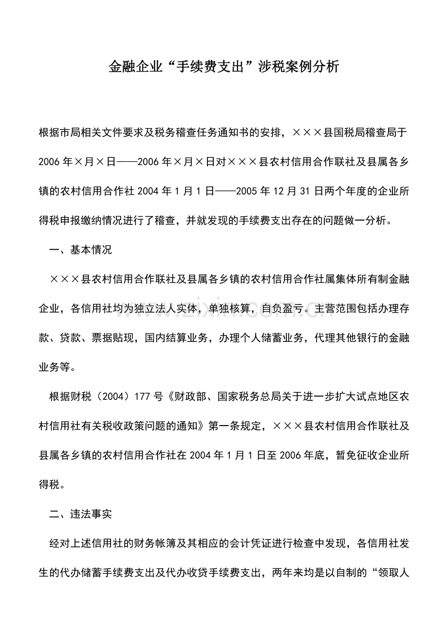 会计实务：金融企业“手续费支出”涉税案例分析.doc_第1页