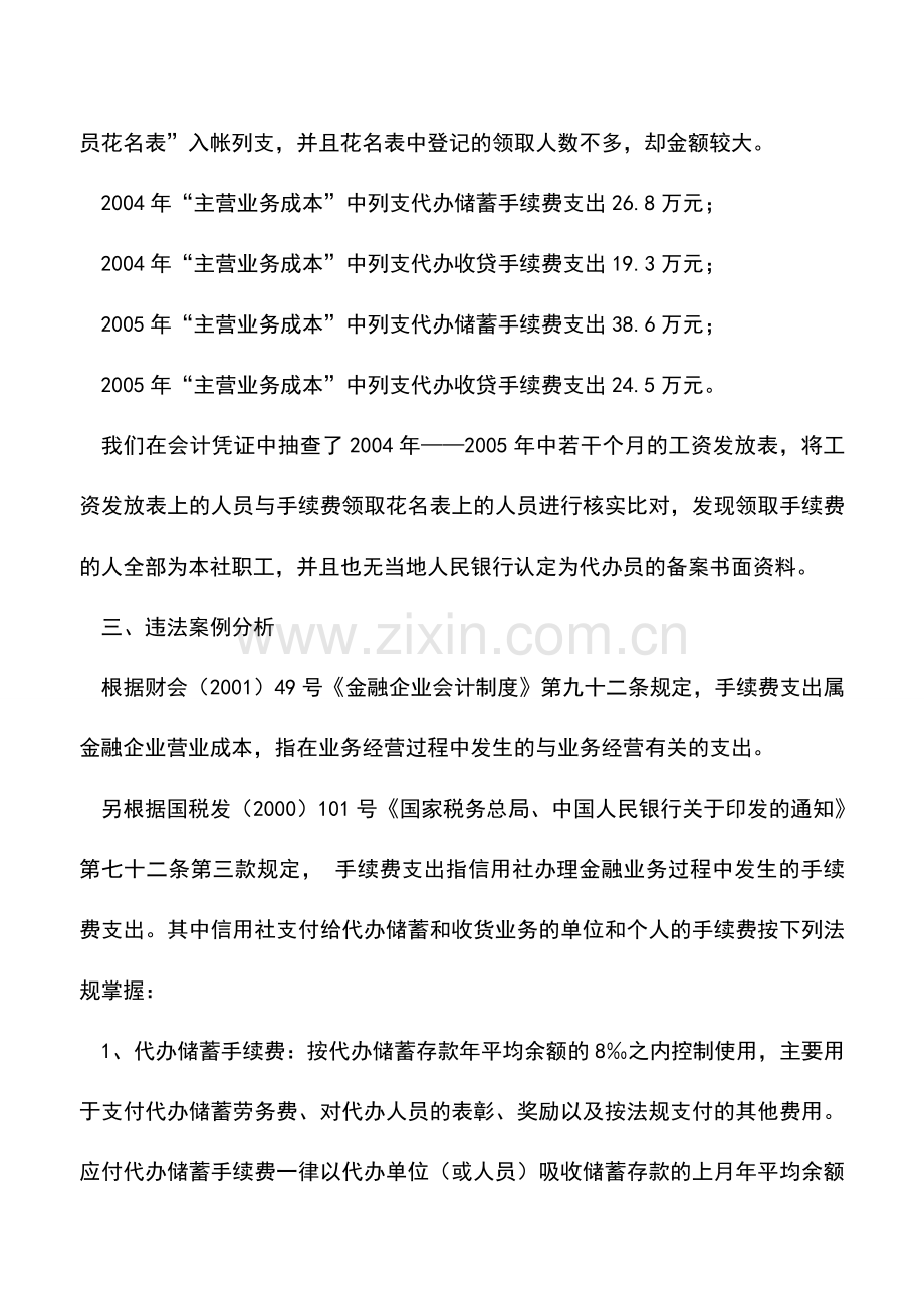 会计实务：金融企业“手续费支出”涉税案例分析.doc_第2页