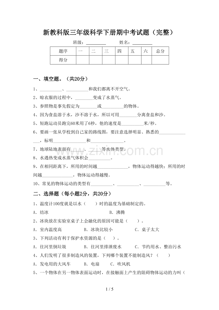 新教科版三年级科学下册期中考试题.doc_第1页