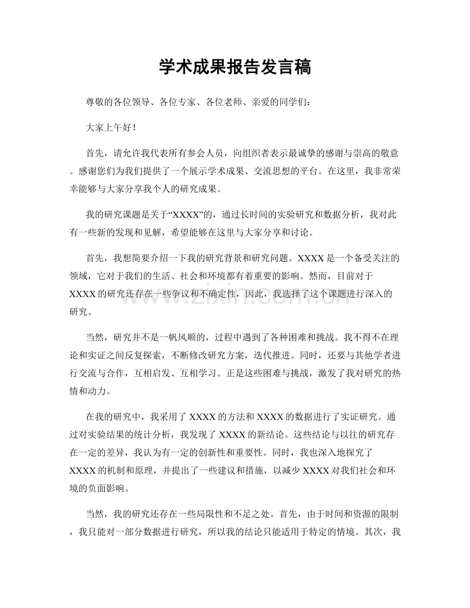 学术成果报告发言稿.docx_第1页
