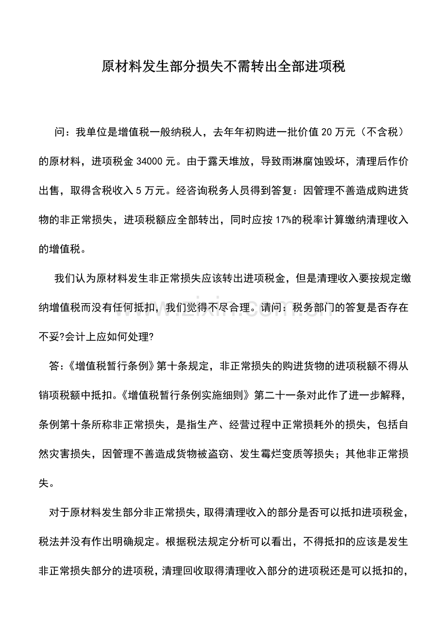 会计实务：原材料发生部分损失不需转出全部进项税.doc_第1页