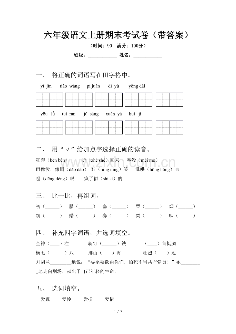 六年级语文上册期末考试卷(带答案).doc_第1页