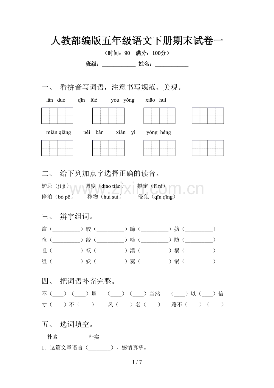 人教部编版五年级语文下册期末试卷一.doc_第1页
