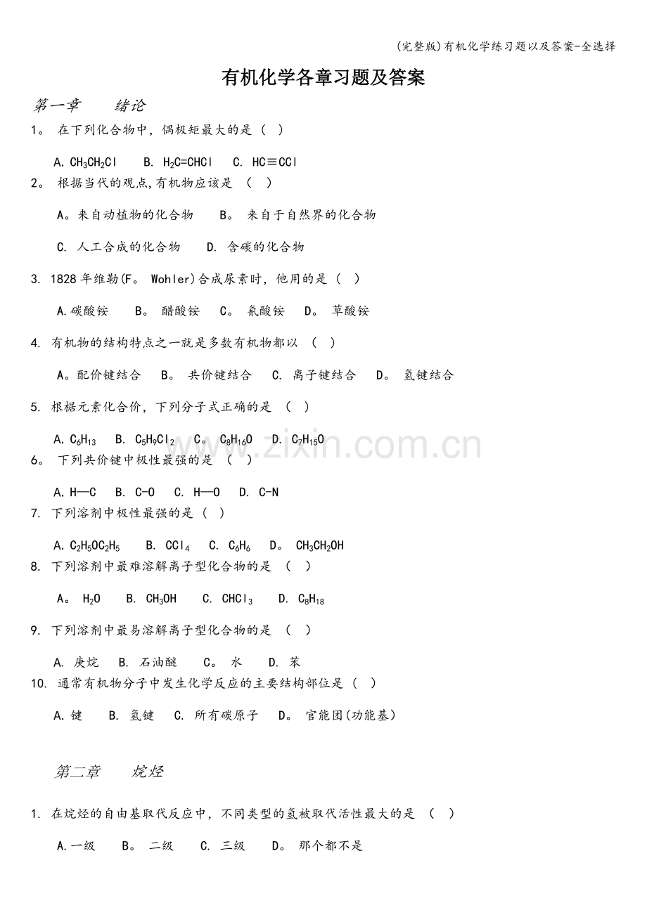 有机化学练习题以及答案-全选择.doc_第1页
