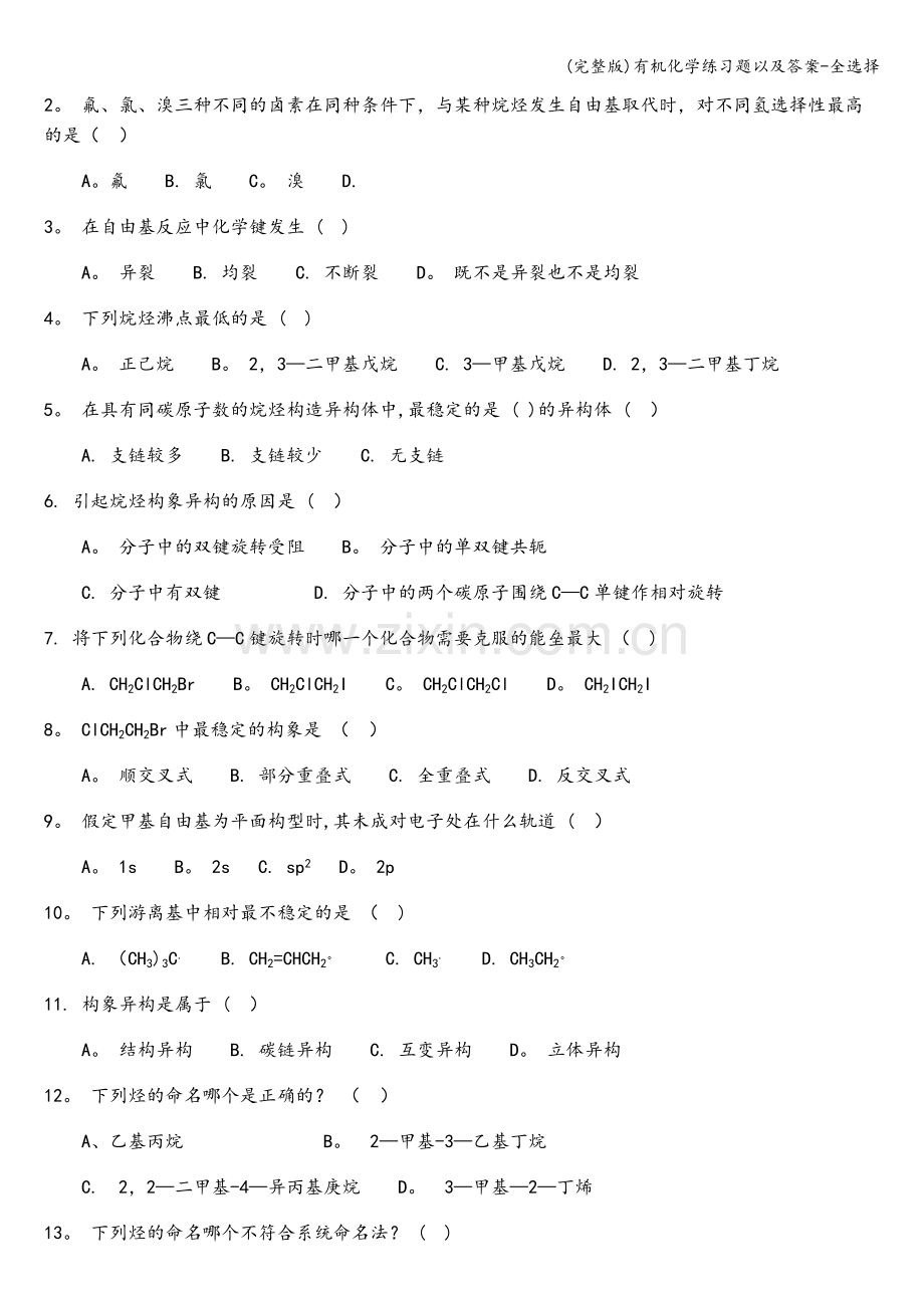 有机化学练习题以及答案-全选择.doc_第2页