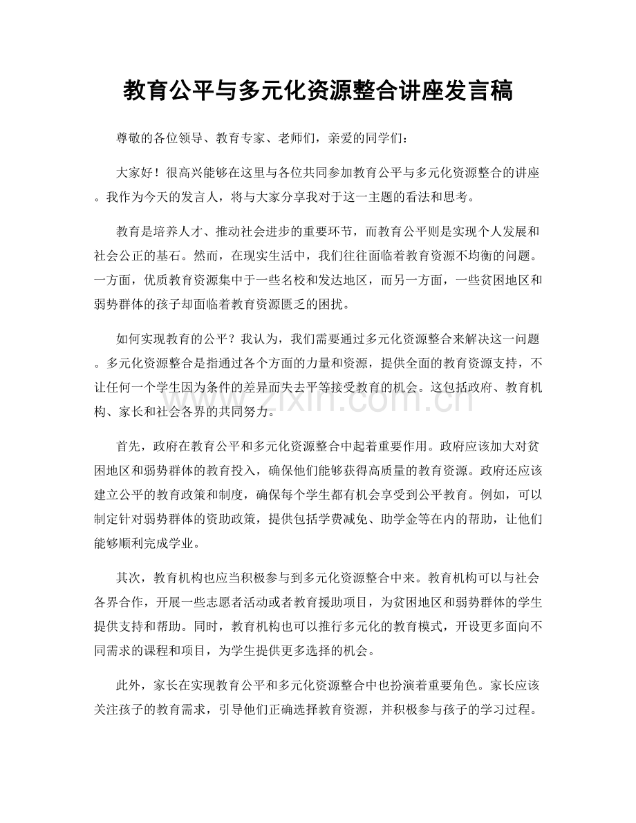教育公平与多元化资源整合讲座发言稿.docx_第1页