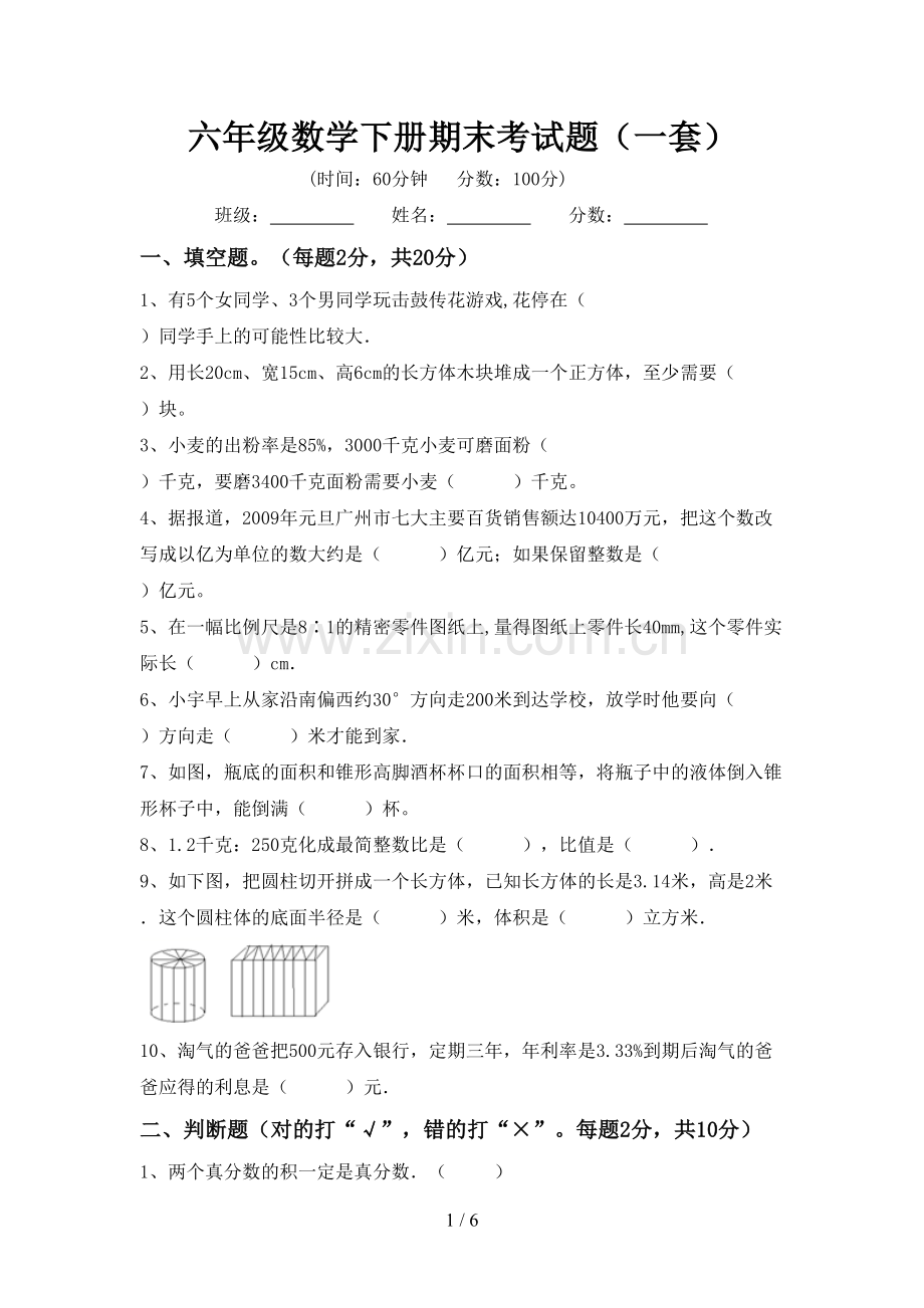 六年级数学下册期末考试题(一套).doc_第1页