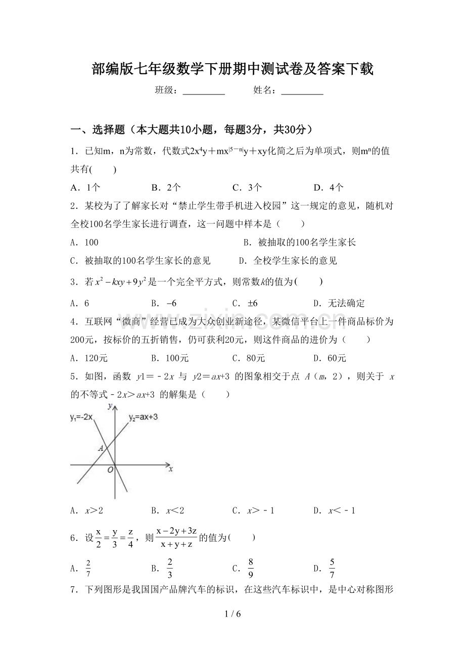 部编版七年级数学下册期中测试卷及答案下载.doc_第1页