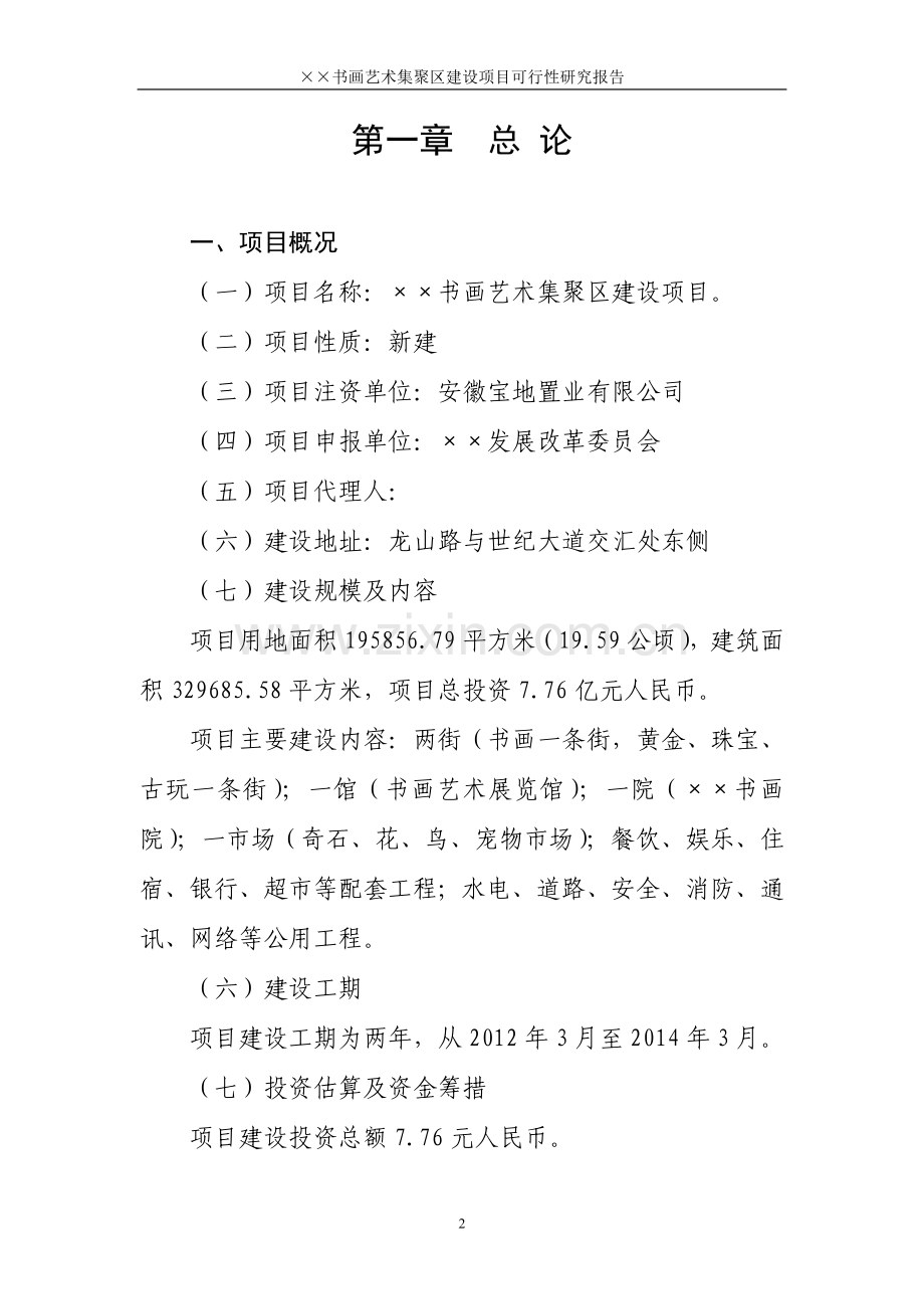 书画文化艺术集聚区可行性研究报告新建.doc_第2页
