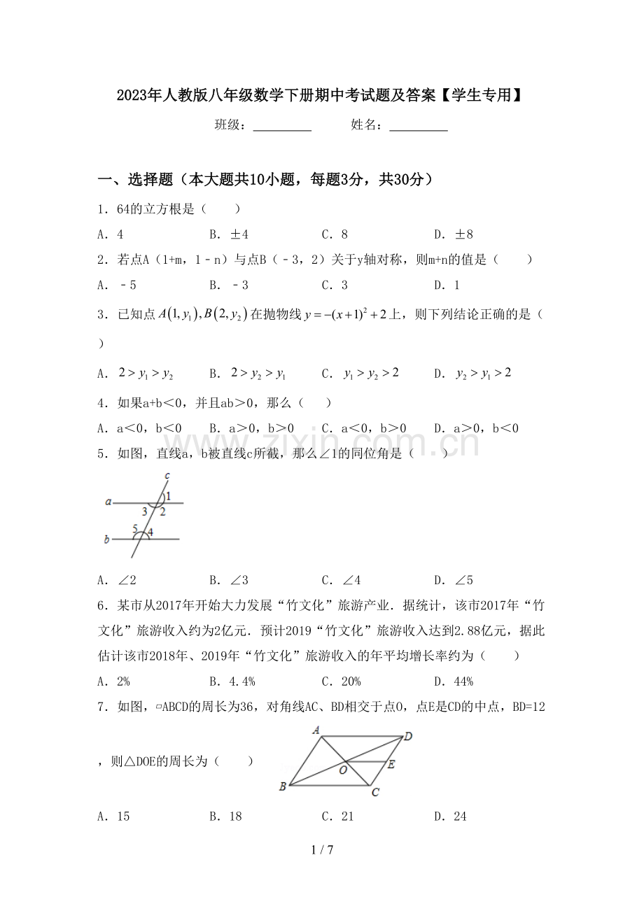 2023年人教版八年级数学下册期中考试题及答案【学生专用】.doc_第1页