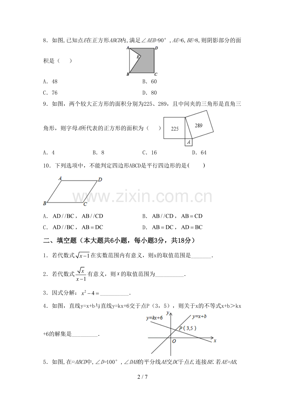 2023年人教版八年级数学下册期中考试题及答案【学生专用】.doc_第2页
