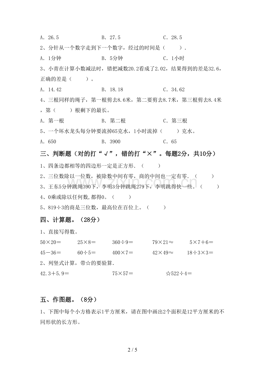 新部编版三年级数学下册期中考试题及答案【汇编】.doc_第2页