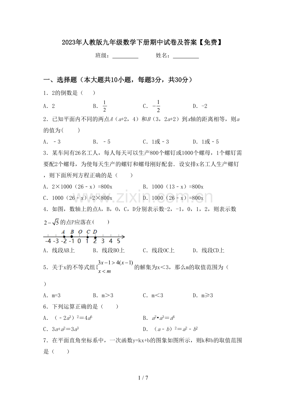 2023年人教版九年级数学下册期中试卷及答案.doc_第1页