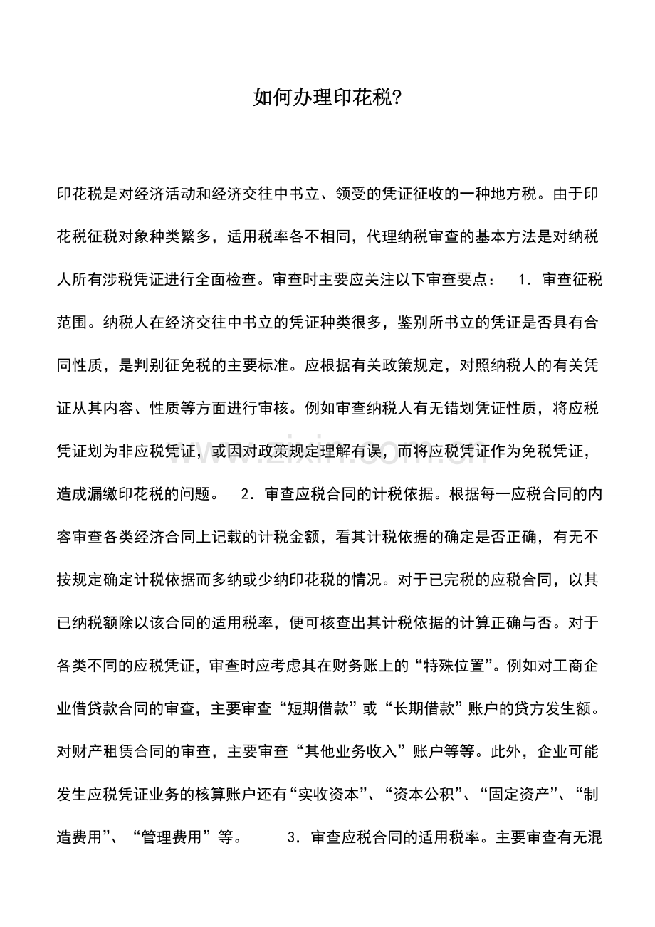 会计实务：如何办理印花税-.doc_第1页