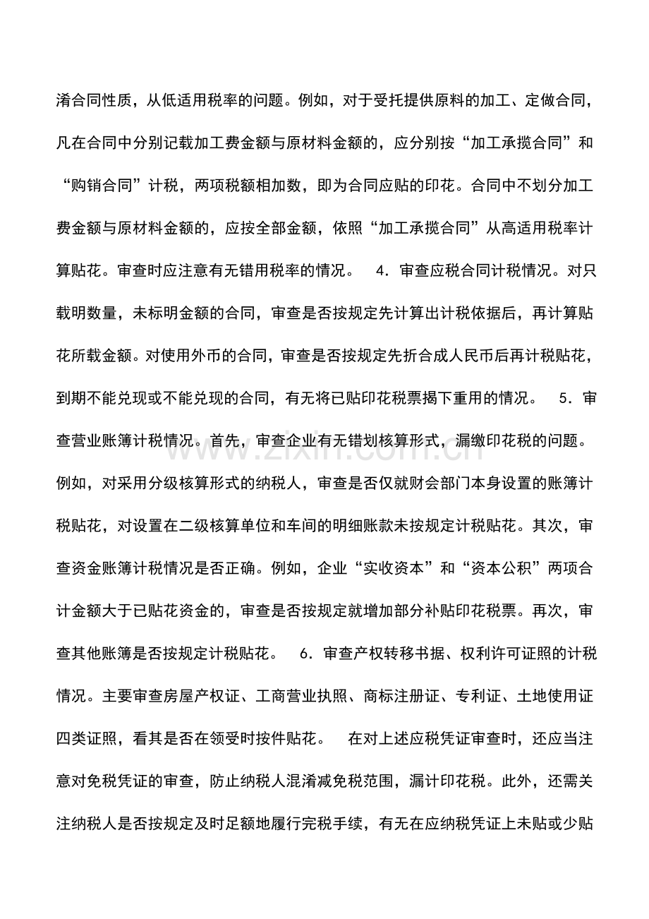 会计实务：如何办理印花税-.doc_第2页