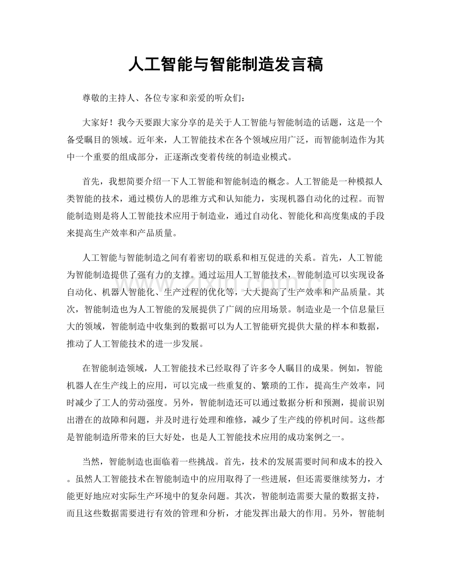 人工智能与智能制造发言稿.docx_第1页