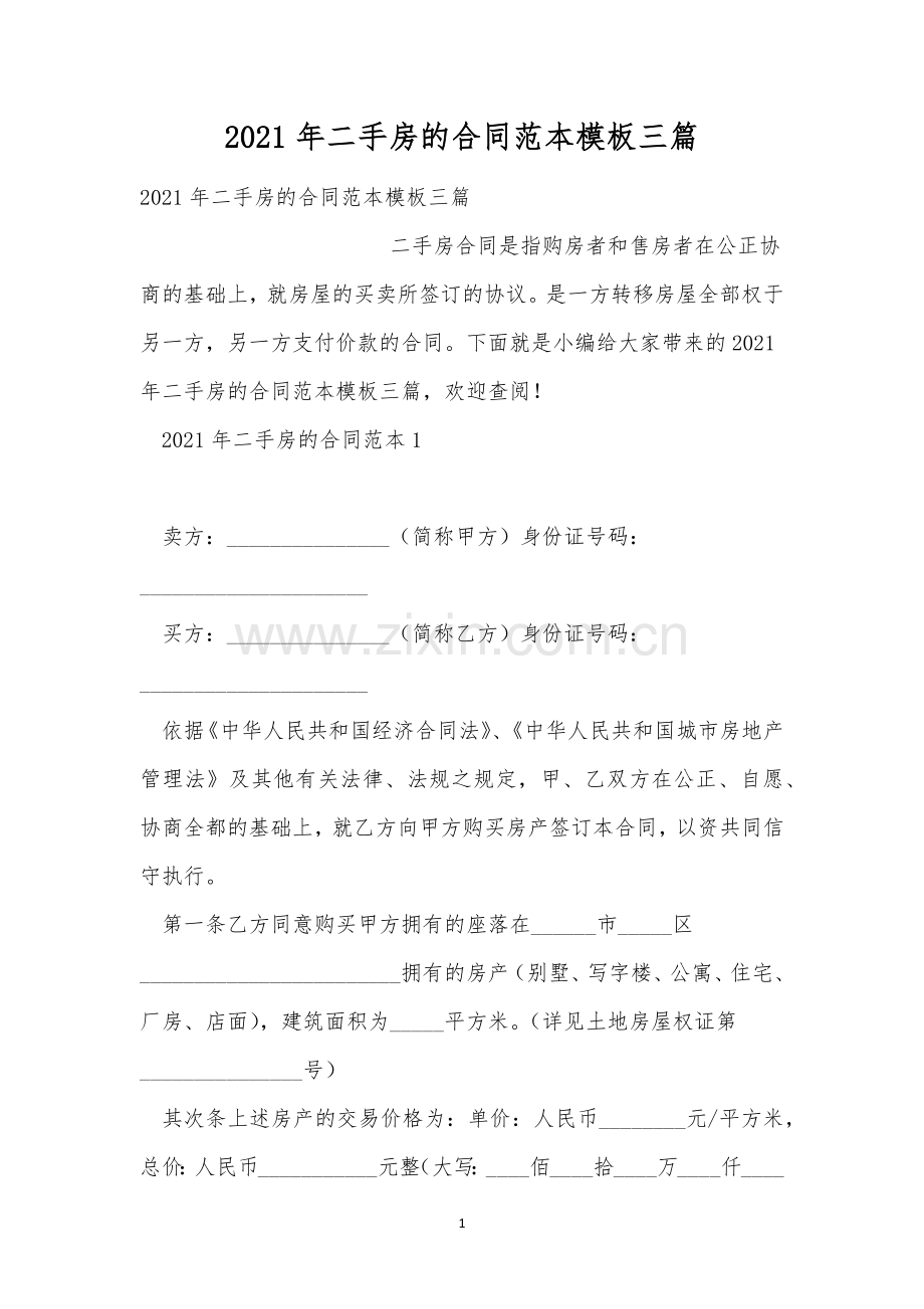 2021年二手房的合同范本模板三篇.docx_第1页
