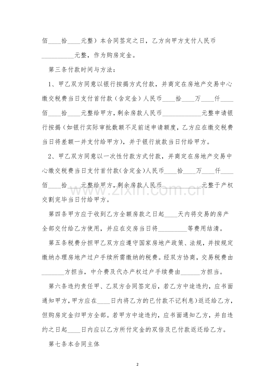 2021年二手房的合同范本模板三篇.docx_第2页