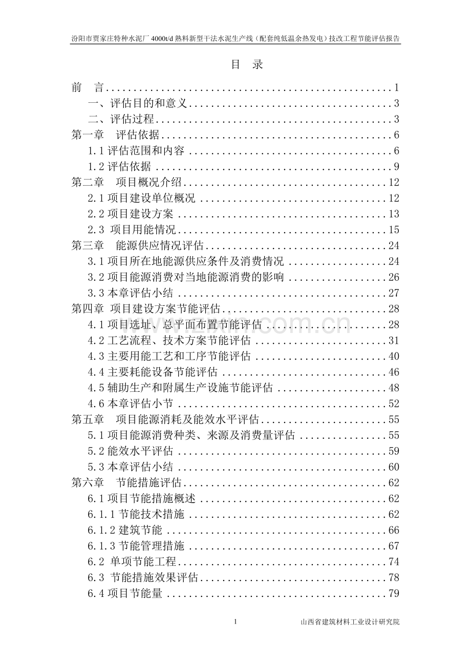 新型干法水泥生产线(配套纯低温余热发电)技改工程节能评估报告.doc_第1页