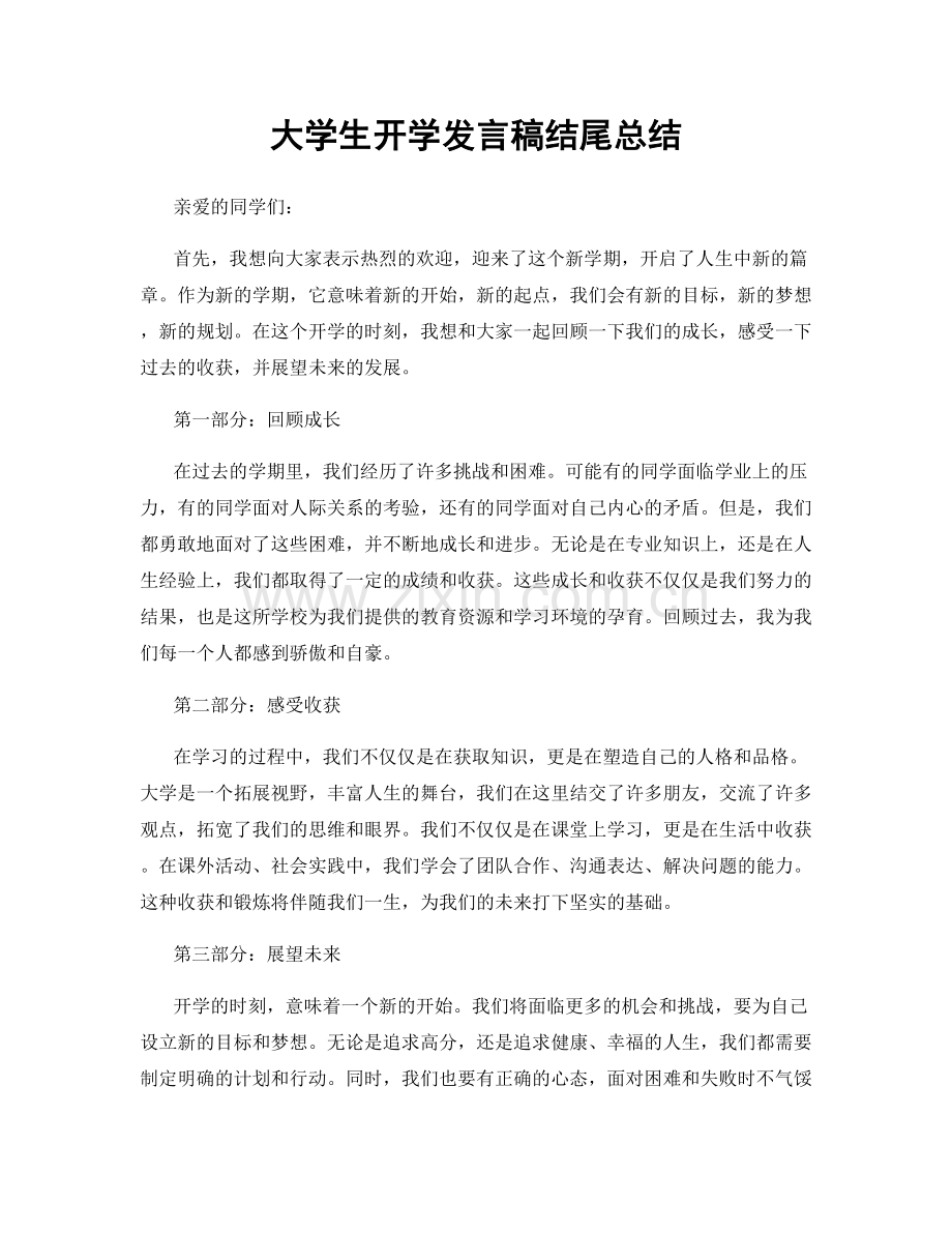 大学生开学发言稿结尾总结.docx_第1页