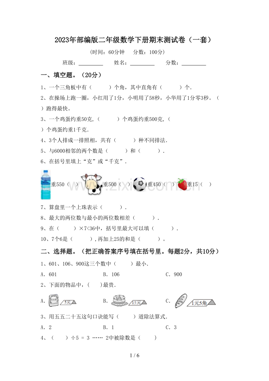2023年部编版二年级数学下册期末测试卷(一套).doc_第1页