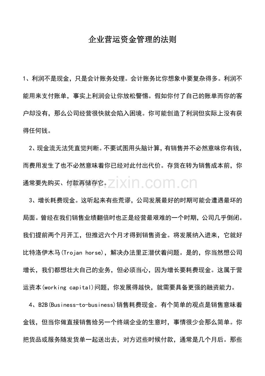 会计实务：企业营运资金管理的法则.doc_第1页